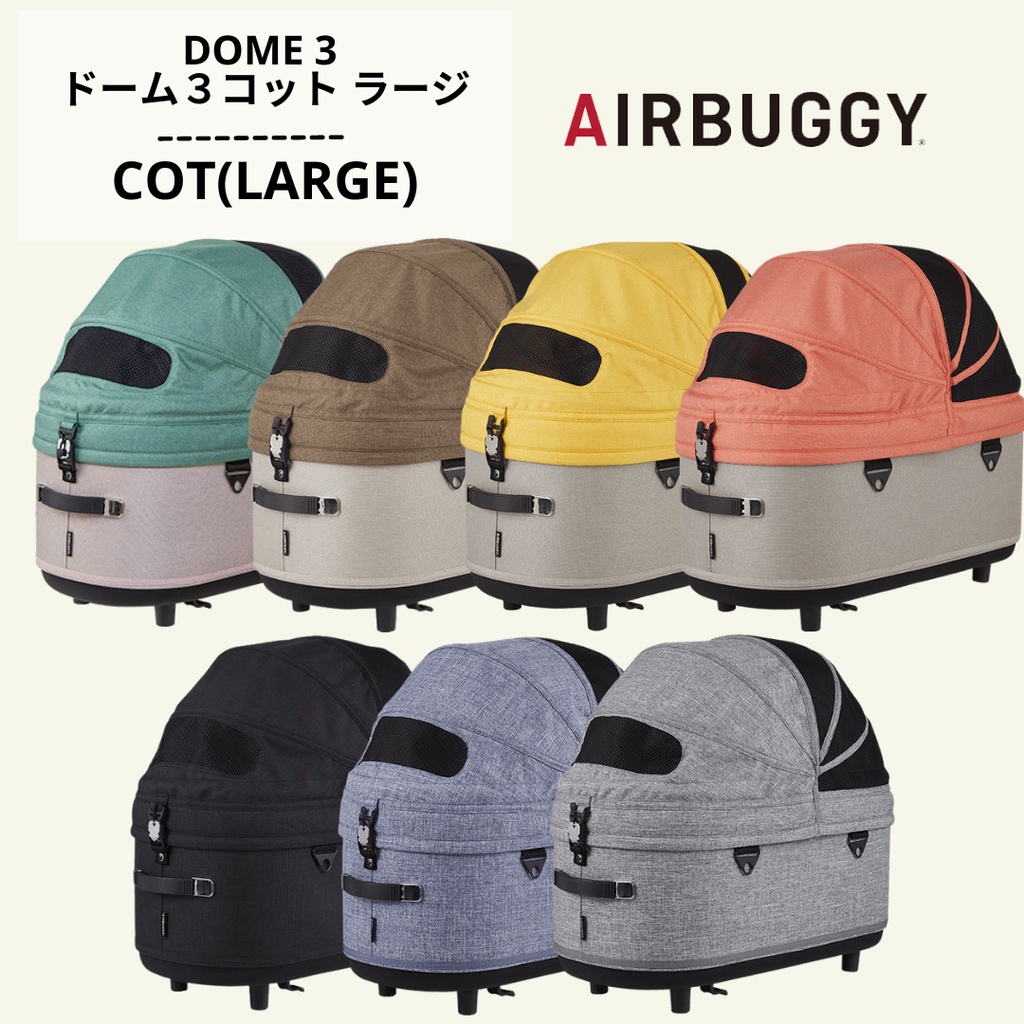 AIRBUGGY DOME3 COT LARGE ドーム３コット ラージ คอท สำรับรถเข็น