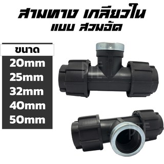 สามทางเกลียวใน HDPE แบบสวมอัด ขนาด 20-50mm 1/2"-11/2"