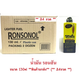 น้ำมัน รอนสัน ขนาด 130ml **สินค้ายกลัง** (**24ชิ้น**) RONSONOL LIGHTER FUEL ( PACKING 2 DOZEN)