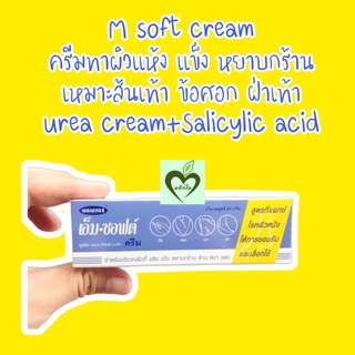 (ผลิต02/22) M soft cream 20 กรัม 1 หลอด ครีมทาส้นเท้าแตก ผิวแห้ง หยาบกร้าน เอ็ม ซอฟท์ ครีม