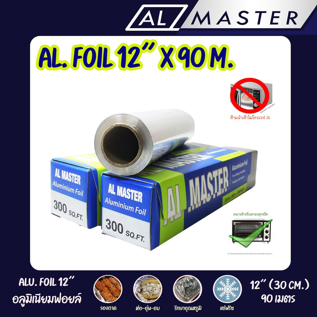 [รบกวนกดสั่งซื้อไม่เกิน 6 ม้วน/คำสั่งซื้อ] อลูมิเนียมฟอยล์ห่ออาหาร -  AL Master กว้าง 30 ซ.ม. ยาว 90 เมตร