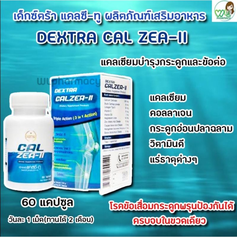 DEXTRA CAL ZEA-II เด็กซ์ตร้า แคลซี-ทู Calcium 60 เม็ด บำรุงข้อ บำรุงกระดูก ลดการอักเสบข้อ ป้องกันข้อ