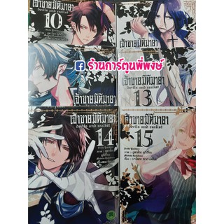 เจ้าชายมิติมายา เล่ม 10 - 15 แยกเล่ม (15 เล่มจบ) หนังสือ การ์ตูน มังงะ Devils and Realist เจ้าชาย มิติมายา Digital Print