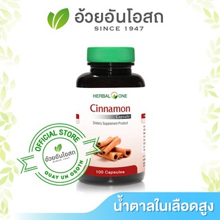 ชินนาม่อน Herbal One Cinnamon ขนาด100 แคปซูล อบเชย อ้วยอัน