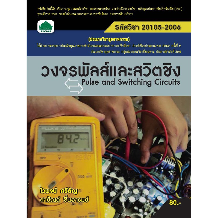 หนังสือเรียนวิชา วงจรพัลส์และสวิตชิง 20105-2006