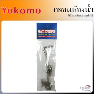 YOKOMO กลอนห้องน้ำ ประตู หน้าต่าง กลอนตะขอล็อคประตู