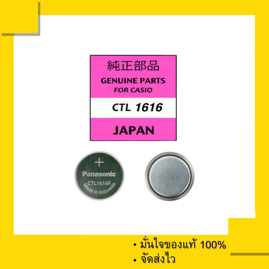 ถ่านชาร์จ Capacitor Rechargeable CTL 1616 , CTL1616F สำหรับนาฬิกา Casio (1 เม็ด) ของแท้