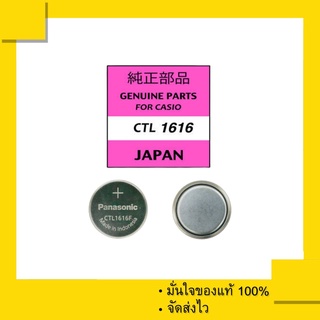 ถ่านชาร์จ Capacitor Rechargeable CTL 1616 , CTL1616F สำหรับนาฬิกา Casio (1 เม็ด) ของแท้