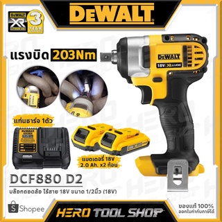 [ลดท้าร้อน 5%] DEWALT บล๊อค บล๊อก ถอดล้อ ไร้สาย 18V ขนาด 1/2นิ้ว(4หุน,แรงบิด203Nm) รุ่น DCF880D2 ++ชุดพร้อมใช้งาน++