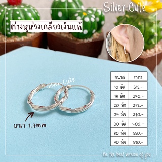 Silver-Cute ต่างหูห่วงเกลียว เงินแท้ **มีใบรับประกัน