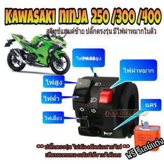 สวิทช์แฮนด์ซ้าย Ninja z250 z300 z400 มีไฟผ่าหมากในตัว พร้อมรีเลย์ 1ตัว ปลั๊กตรงรุ่นไม่ต้องตัดต่อสายไฟ