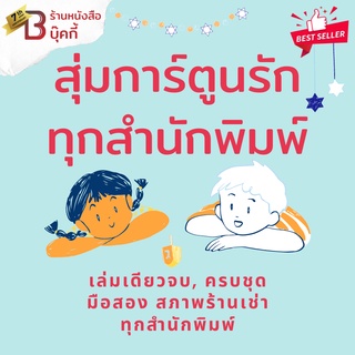 หนังสือการ์ตูนรัก เล่มเดียวจบ, ครบชุด ทุกสำนักพิมพ์