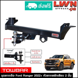 ชุดลากเรือ ลากพ่วง Ford Ranger 2022 สลักเสียบ 2 ชั้น หางลากเรือ โทว์บาร์ TowBar ลากเทรลเลอร์ ฟอร์ด เรนเจอร์ ไวล์ดแทรค