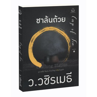 Learning Station - หนังสือชาล้นถ้วย ปกดำ