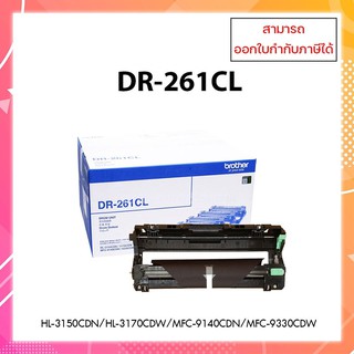 มีสินค้า**DR-261 (ชุดดรัม) แท้ 100% DRUM  สำหรับเครื่อง BROTHER HL-3150CDN HL-3170CDW MFC-9140CDN MFC-9330CDW