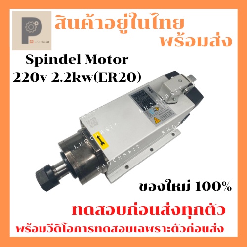 CNC Spindle Motor(Air Cooling)2.2kw ER20 18000rpm / 220v ,380v /CNC สปินเดิล มอเตอร์