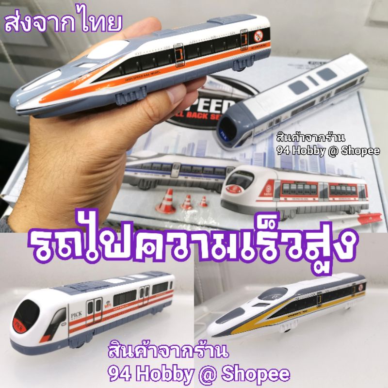 รถไฟของเล่น รถไฟความเร็วสูง ล้อมีลาน มีหลายแบบให้สะสม