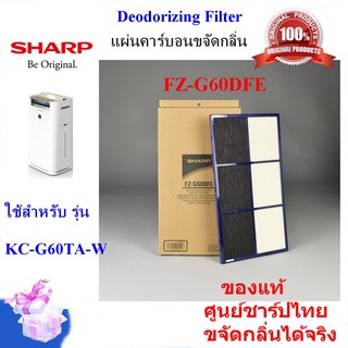 (ของแท้)SHARPแผ่นคาร์บอนขจัดกลิ่น Deodorizing Filter รุ่น FZ-G60DFE ใช้กับเครื่องฟอกอากาศรุ่น KC-G60TA-W