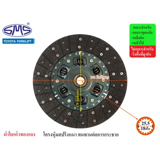 SMS จานคลัช TOYOTA FORKLIFT 11นิ้ว (18T-25.5) FLT275-312