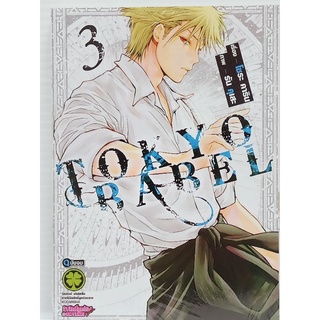 TOKYO BABEL  เล่ม 1-3 จบ การ์ตูนมือ1