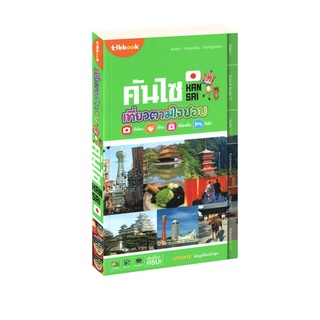 Learning Station - หนังสือเที่ยวตามใจชอบ คันไซ