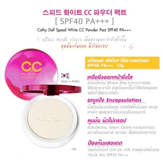 CATHY DOLL CC SPEED WHITE POWDER PACT 45 PA++ แป้งอัดแข็ง เนื้อเนียน หน้าเด้ง