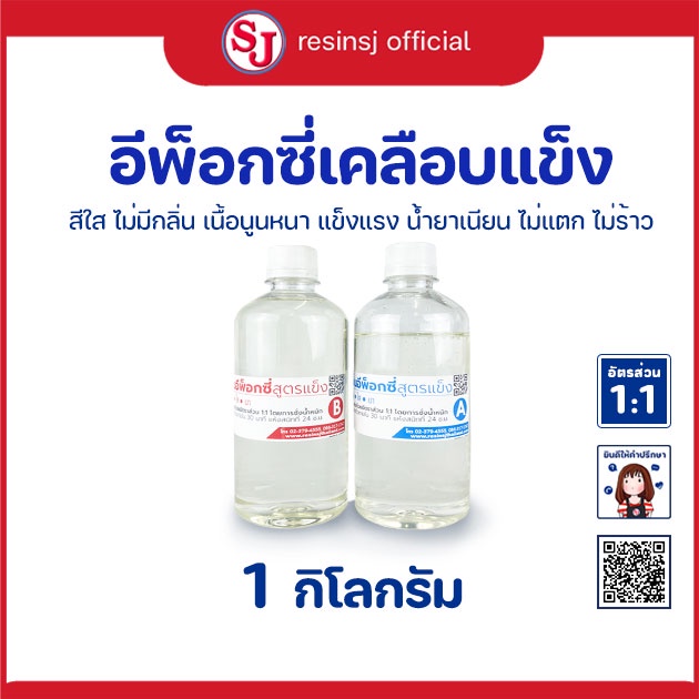 อีพ็อกซี่เรซิ่นเคลือบแข็งใส ขนาด 1 kg ไม่มีกลิ่น เนื้อนูนสวย แข็งแรง เคลือบเคส หล่อเครื่องประดับ