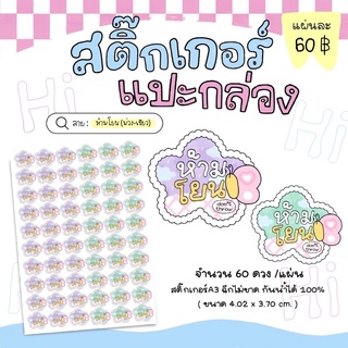 (พร้อมส่ง)สติ๊กเกอร์ห้ามโยน สีม่วงเขียว ขนาดPP A3(60ดวง/แผ่น)