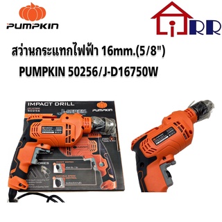 สว่านกระแทกไฟฟ้า 16mm.(5/8") PUMPKIN 50256  J-D16750W