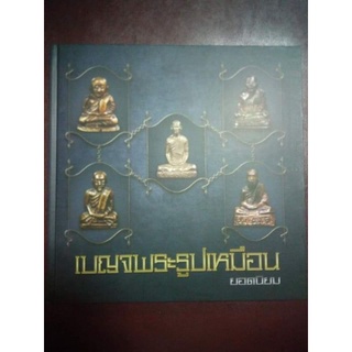 หนังสือพระปกแข็งเบญจพระรูปเหมือนยอดนิยม มือ 1 หนา 366 หน้า