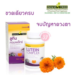 ลูทีน Lutein complex Image Tree  ลูทีนคอมเพล็กซ์ อิมเมจทรี อาหารเสริมบำรุงดวงตา ยาบำรุงสายตา วิตามินบำรุงสายตา บำรุงตา