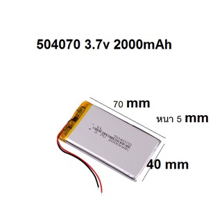 504070 แบตเตอรี่ 3.7v 2000mAh