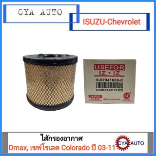 IMMOS Filter (8-97941655-0) ไส้กรองอากาศ, กรองอากาศ ISUZU Dmax, Chevrolet Colorado ปี 2003-2011