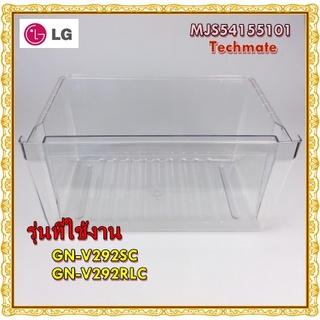 อะไหล่ของแท้/ลิ้นชักใส่ผักตู้เย็นแอลจี/Vegetable Drawer/MJS54155101/LG/GN-V292SCA/GN-V292RLC