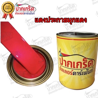 สีพ่นรถยนต์ 2K สีแดงมุกแดง ครึ่งลิตร-1ลิตร