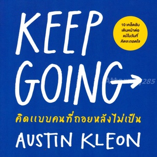 KEEP GOING คิดแบบคนที่ถอยหลังไม่เป็น (AUSTIN KLEON)