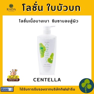 โลชั่นกิฟฟารีน โลชั่น ใบบัวบก กิฟฟารีน CENTELLA BODY LOTION GIFFARINE