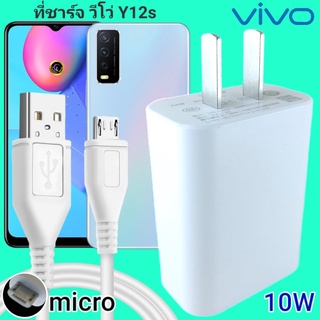 ที่ชาร์จ VIVO Y12s 10W Micro สเปคตรงรุ่น วีโว่ Flash Charge หัวชาร์จ สายชาร์จ 2เมตร ชาร์จเร็ว ไว ด่วน ของแท้