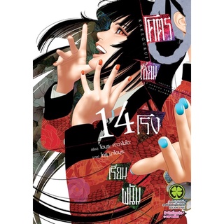 โคตรเซียนโรงเรียนพนัน เล่ม 14