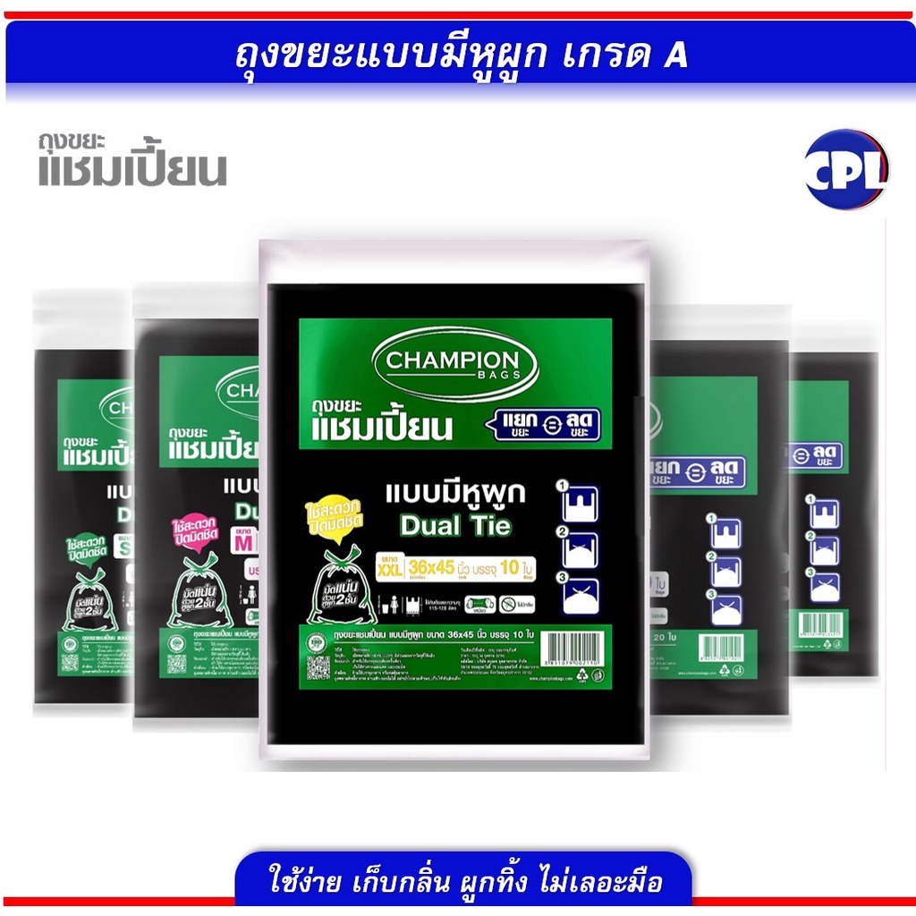 ถุงขยะดำ Champion ถุงขยะแบบหูผูก แชมเปี้ยน มีครบทุกขนาด ราคาคุ้มค่า จัดส่งเร็ว