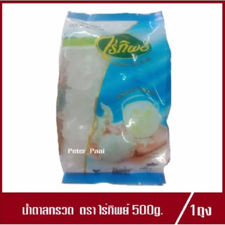 น้ำตาลกรวด ตรา ไร่ทิพย์ Natural Rock Suger 500g.(1ถุง)