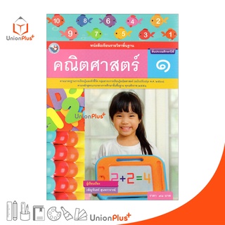 หนังสือเรียน คณิตศาสตร์ ป.1 หลักสูตร 2551 (ฉบับปรับปรุง พ.ศ. 2560) สถาบันพัฒนาคุณภาพวิชาการ (พว.)