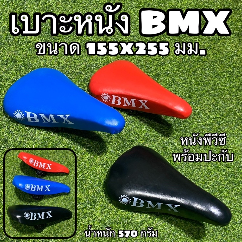 เบาะหนังจักรยาน  BMX