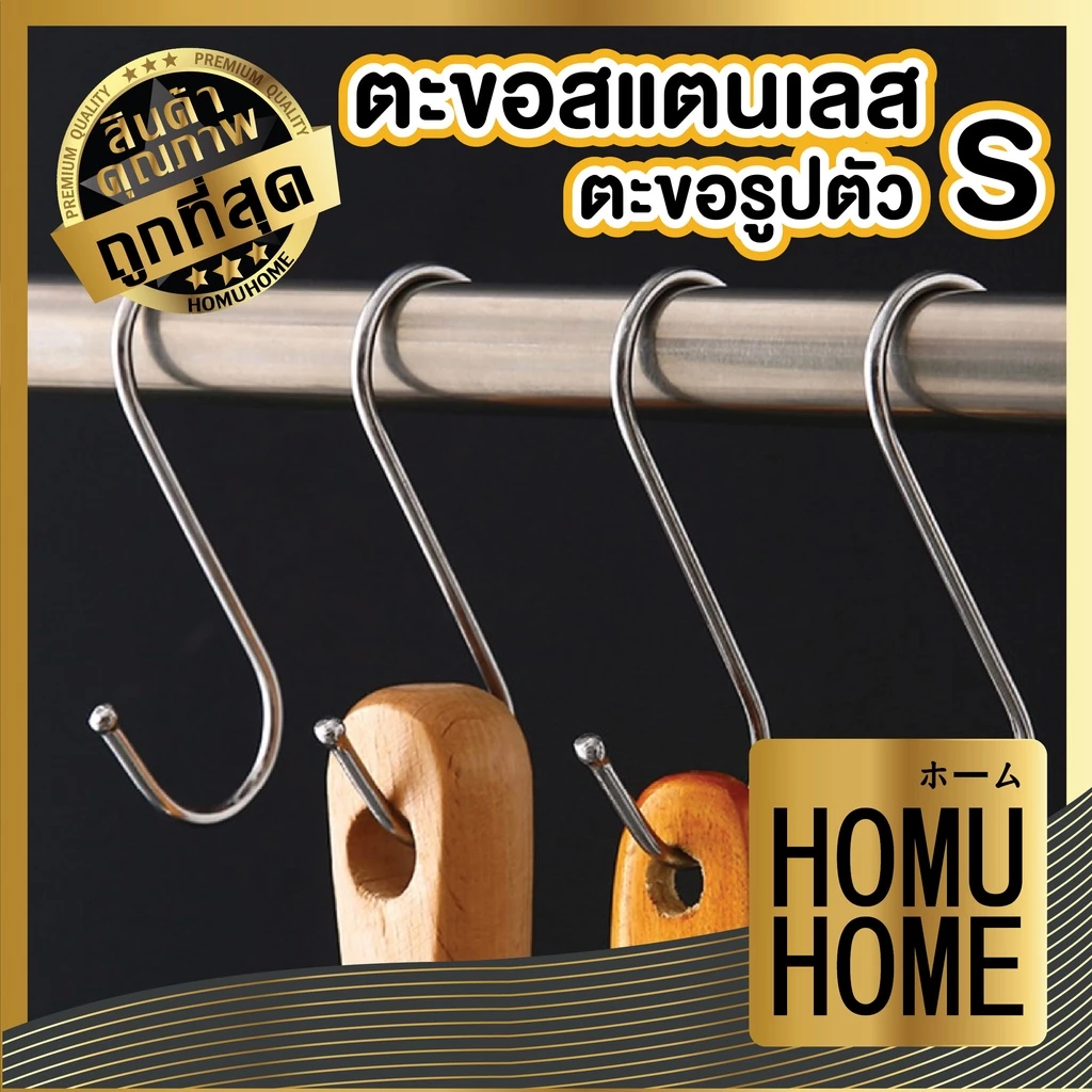 【HOMUHOME ホーム】ตะขอแขวน ตะขอตัวs ตะขอแขวนอเนกประสงค์ ตะขอสแตนเลสStainless Steal แข็งแรง ไม่เป็นสนิม HH55 SSS