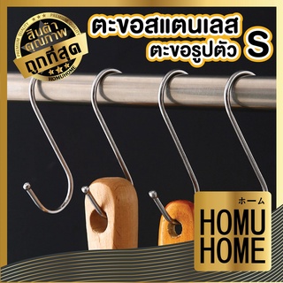 【ถูกที่สุด】HOMUHOME 【H55】ตะขอตัวs ตะขอแขวน ตะขอคุณภาพดี ตะขอรูปตัว S ตะขอแขวนในครัว ตะขอสแตนเลส แข็งแรง ไม่เป็นสนิม