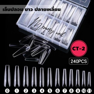 CT-02 ((แบบกล่อง)) เล็บปลอม PVC ทรงสวย แบบต่อเต็มเล็บ ยาว ปลายเหลี่ยม เบอร์0-11 240ชิ้น