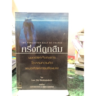 ครึ่งที่ถูกลืม ผู้เขียน LUC DE BRABANDERE ผู้แปล ณัฐชยา เฉลยทรัพย์, รศ.ดร. ณัฐชยา เฉลยทรัพย์