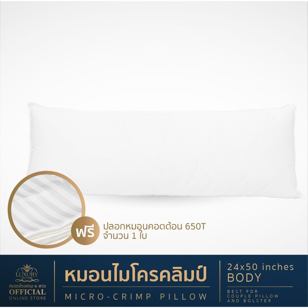 หมอนข้าง รุ่น Body 19x50 นิ้ว (เส้นใย Micro Crimp) ฟรีปลอกหมอน 1 ใบ