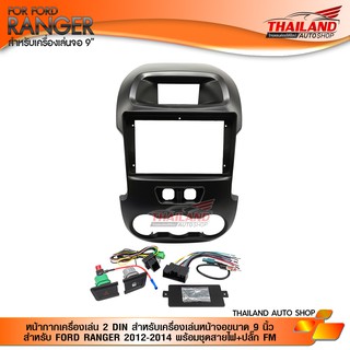 หน้ากากเครื่องเล่น 2 DIN สำหรับเครื่องเล่นหน้าจอขนาด 9 นิ้ว สำหรับ FORD RANGER 2012-2014 พร้อมชุดสายไฟ+ปลั๊ก FM