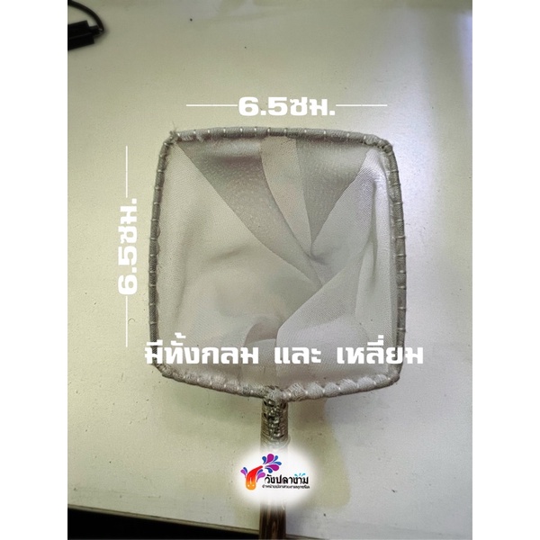 กระชอนปลากัด ผ้าขาวละเอียด ตักลูกไรแดงได้ ขนาดประมาณ 6-6.5ซม